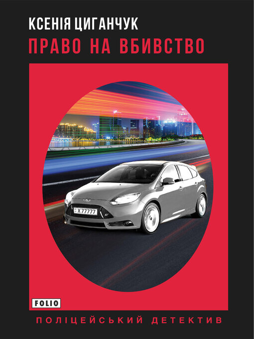 Title details for Право на вбивство by Циганчук, Ксенія - Available